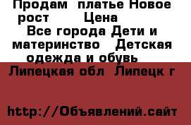 Продам  платье.Новое.рост 134 › Цена ­ 3 500 - Все города Дети и материнство » Детская одежда и обувь   . Липецкая обл.,Липецк г.